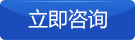 在線谘詢（xún）