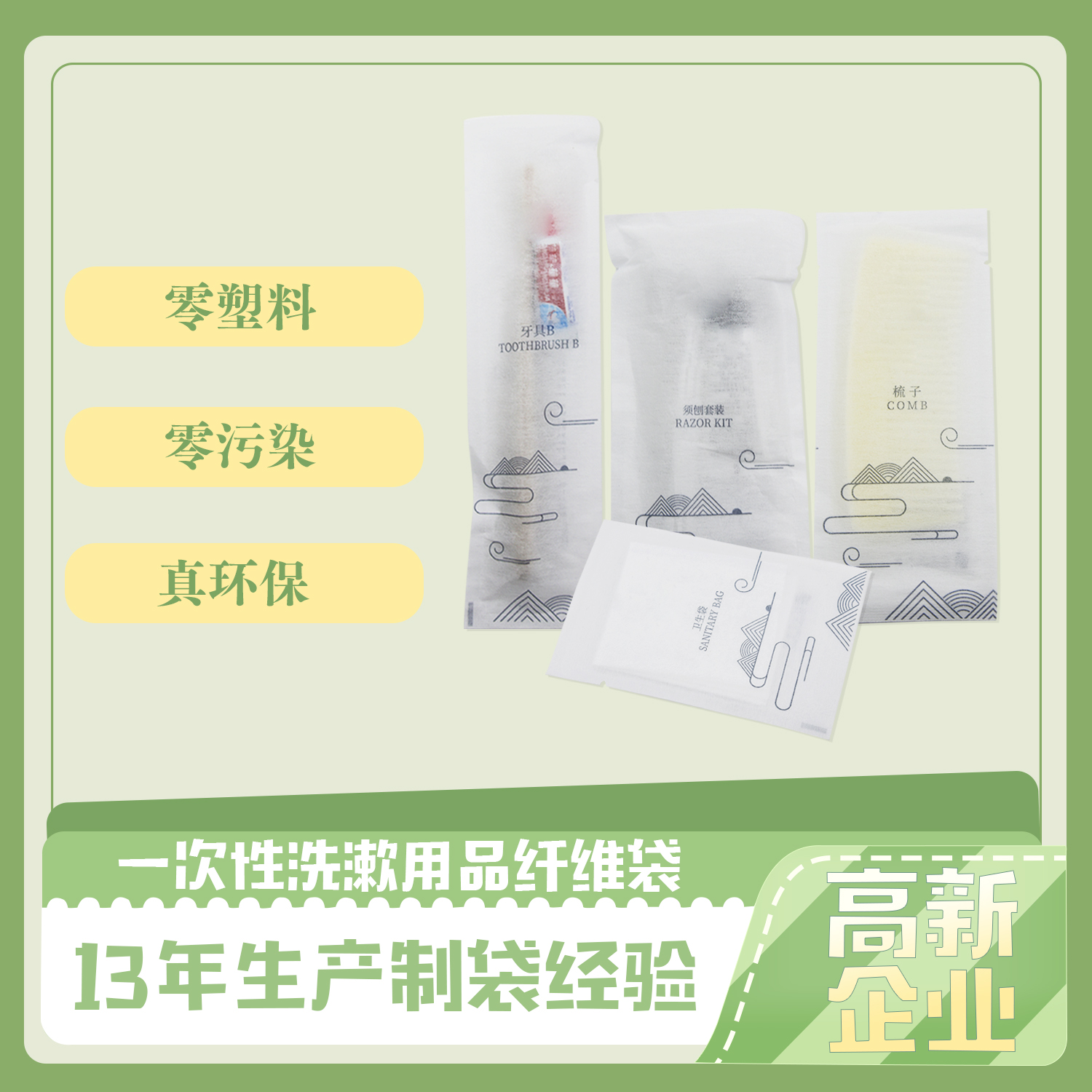 一次性(xìng)洗漱(shù)用品纖維袋(圖1)