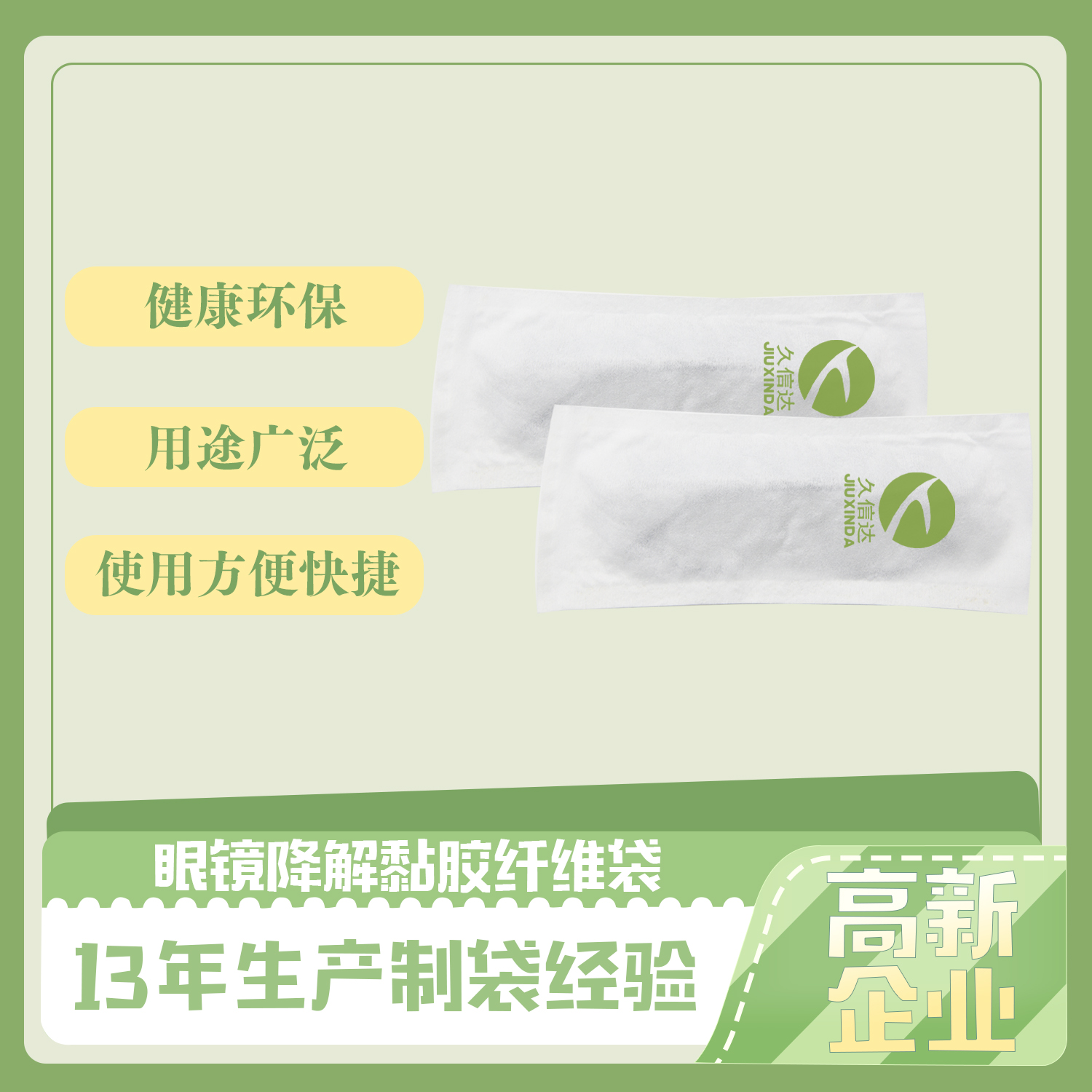 眼鏡降解(jiě)黏(nián)膠纖維袋(圖(tú)1)