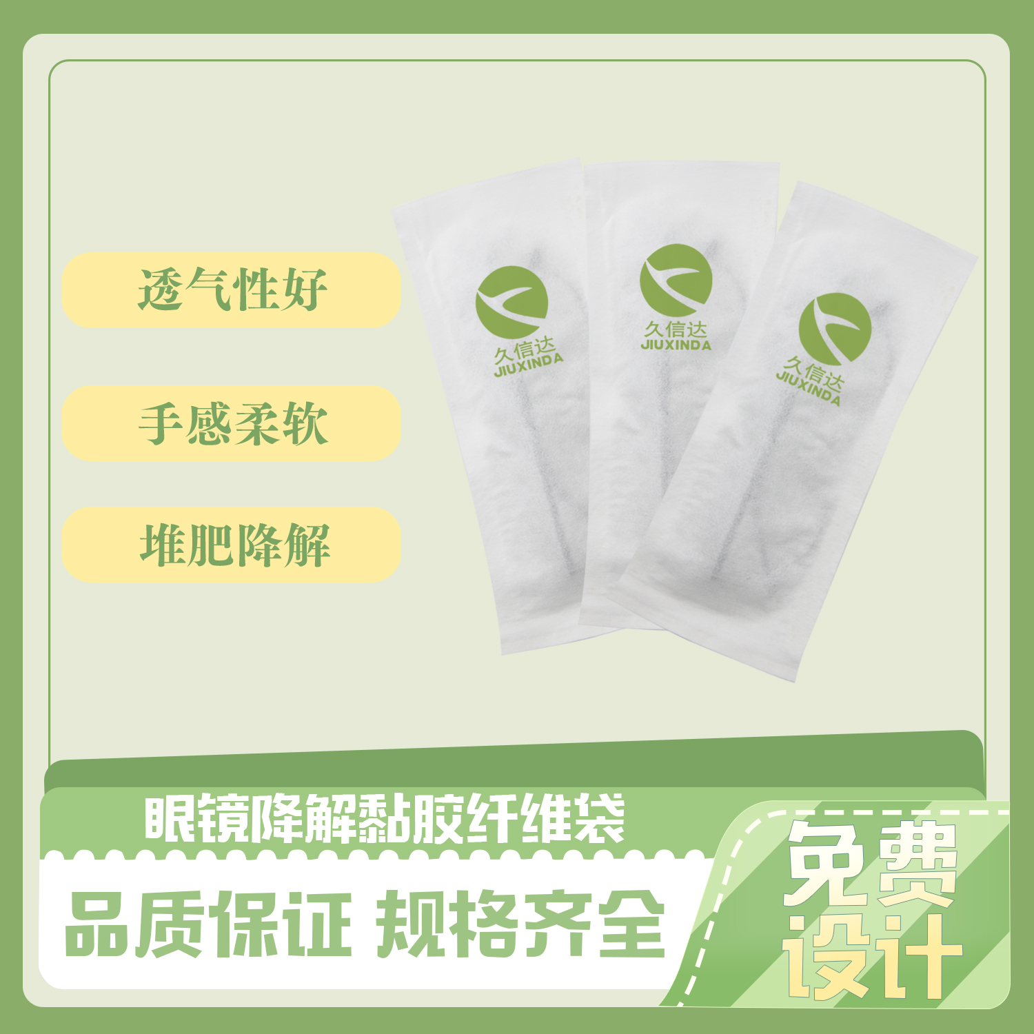 眼鏡降解黏膠(jiāo)纖維袋(圖4)