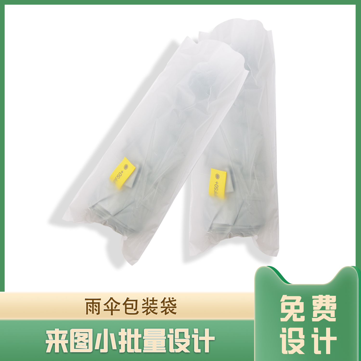 雨傘包裝(zhuāng)CPE平口袋(圖5)