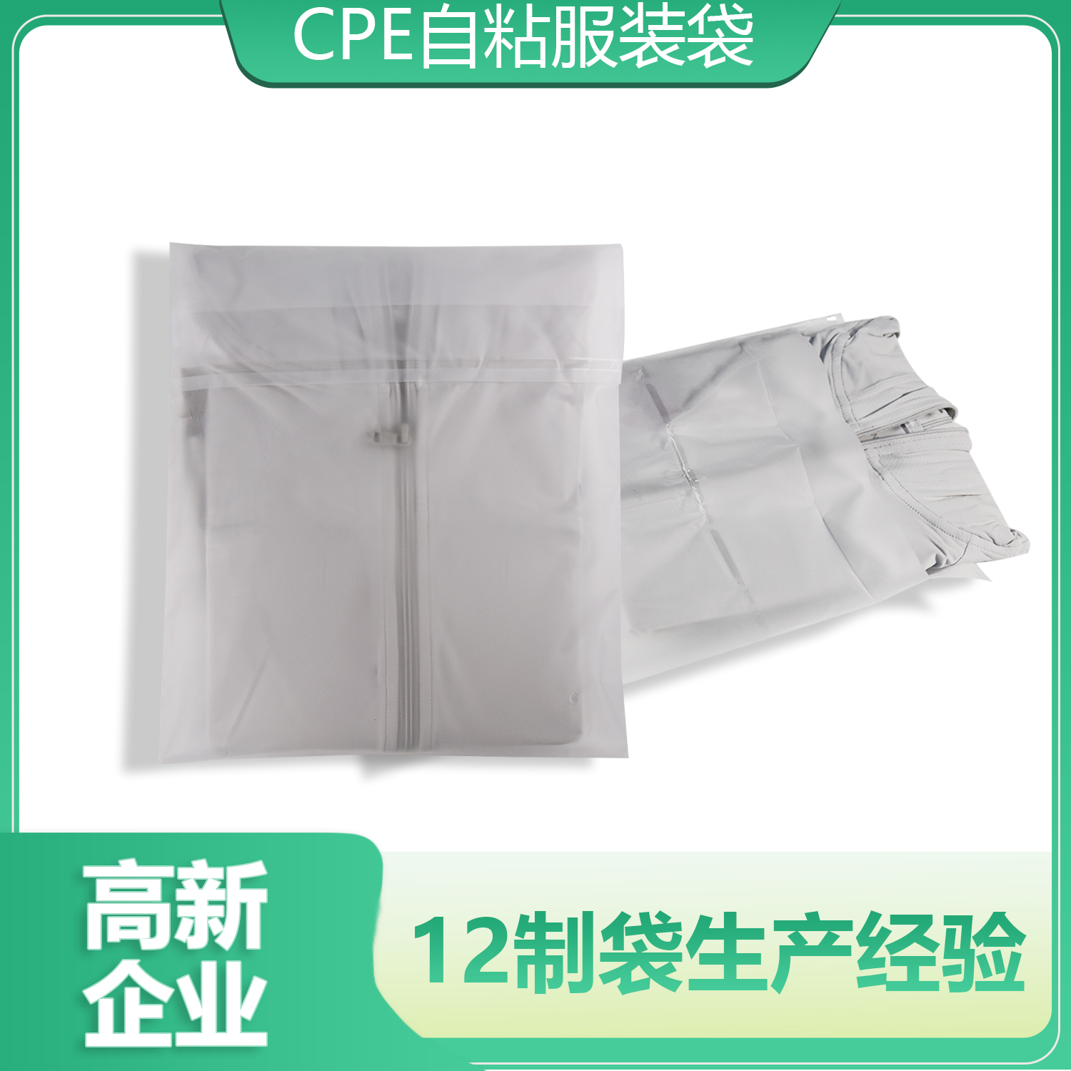 透(tòu)明(míng)CPE磨砂自粘袋(圖1)