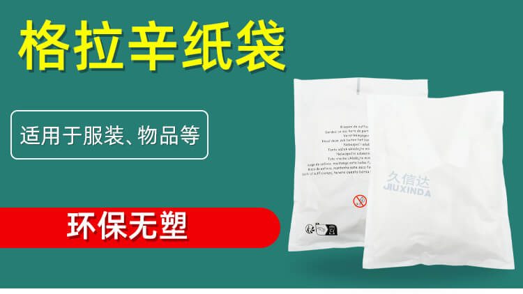 服裝包裝格拉辛自粘紙(zhǐ)袋(圖1)