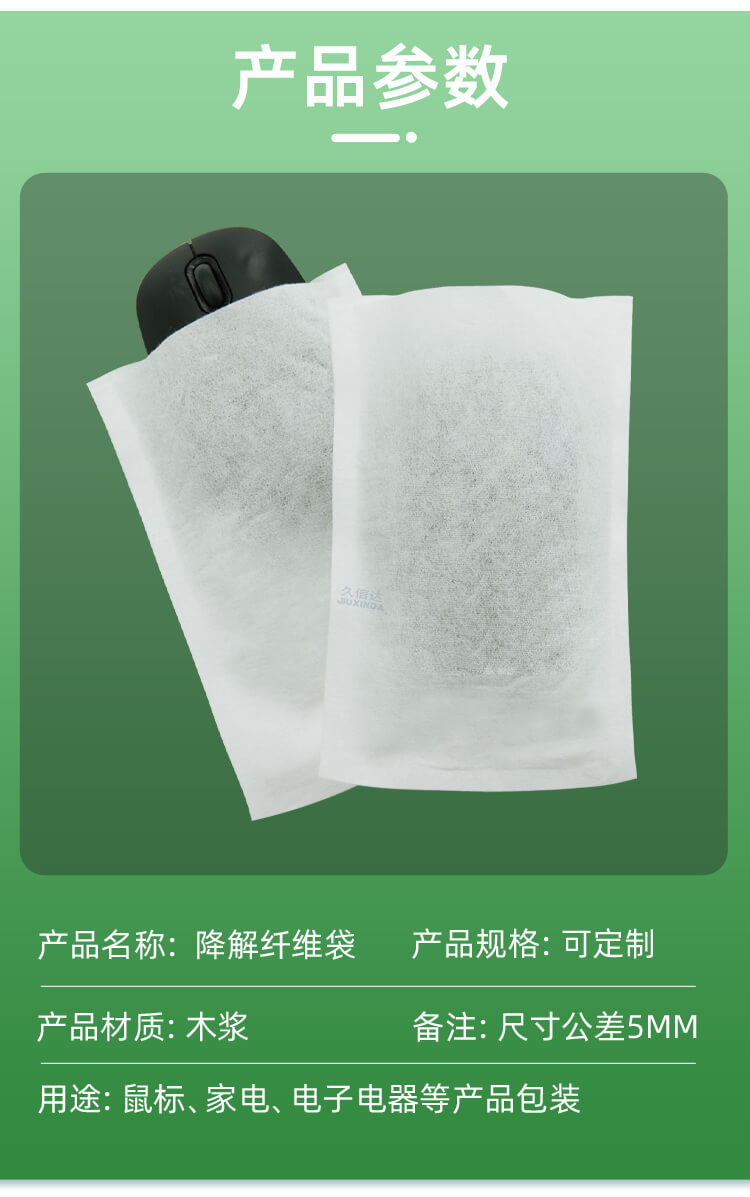 鼠標包裝降解纖維袋(圖3)