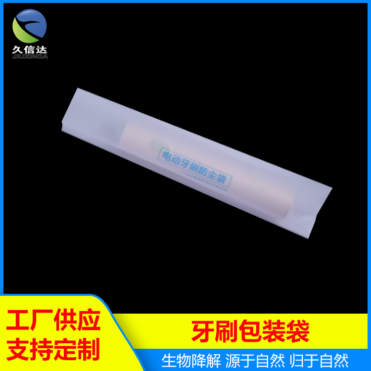 電動牙刷(shuā)包裝袋|可堆肥包裝(zhuāng)袋|一次性牙刷包裝袋(圖1)